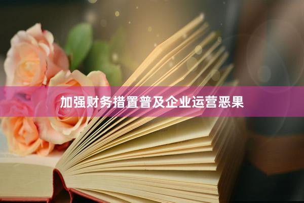 加强财务措置普及企业运营恶果