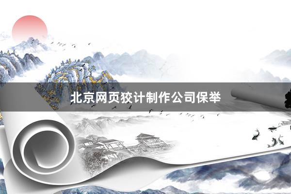 北京网页狡计制作公司保举