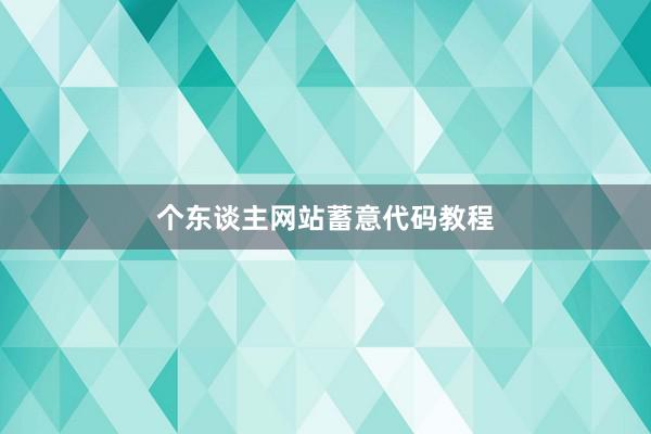 个东谈主网站蓄意代码教程