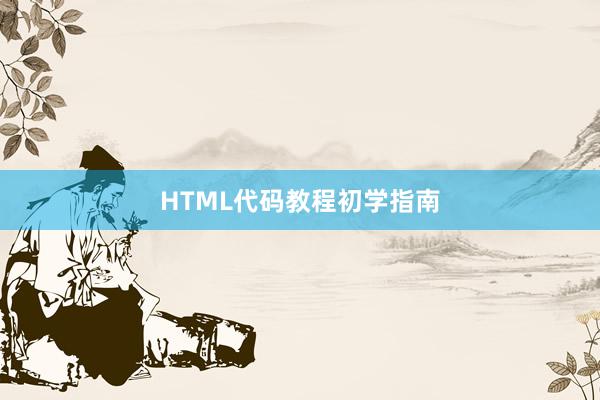 HTML代码教程初学指南