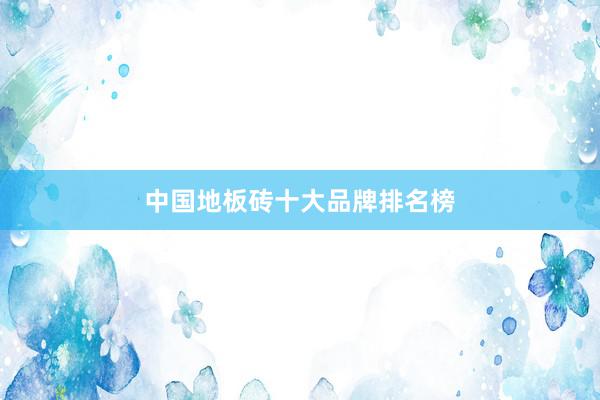 中国地板砖十大品牌排名榜